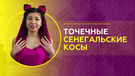 ТОЧЕЧНЫЕ СЕНЕГАЛЬСКИЕ КОСЫ. КАК ВПЛЕТАТЬ И НОСИТЬ?