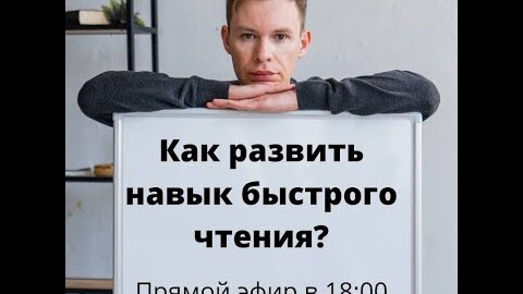 Как развить навык быстрого чтения?