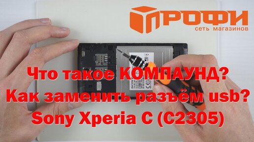 Разборка и замена USB Sony Xperia C (С2305)