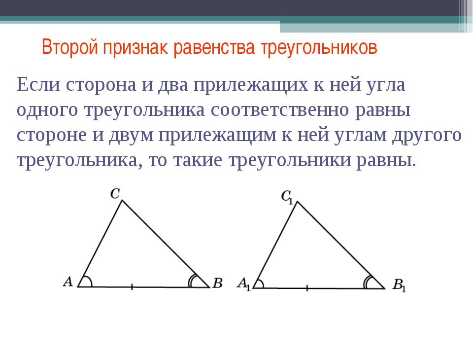 Равные углы чертеж. Сформулируйте второй признак равенства треугольников. Теорема второй признак равенства треугольников. Второй признак равенства треугольников формулировка. Сформулировать 2 признак равенства треугольников.