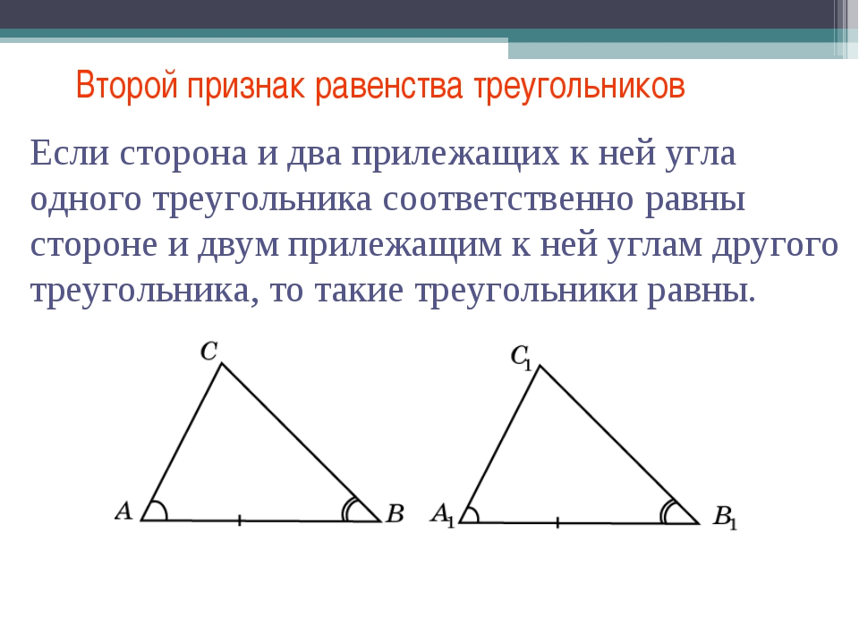 Сформулируйте второй признак равенства треугольников. Теорема второй признак равенства треугольников. Второй признак равенства треугольников формулировка. Сформулировать 2 признак равенства треугольников.