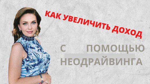 Практическое занятие неодрайвингом, направленное на расширение финансовых потоков и увеличение дохода