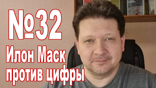 №32: Как Илон Маск Twitter покупал