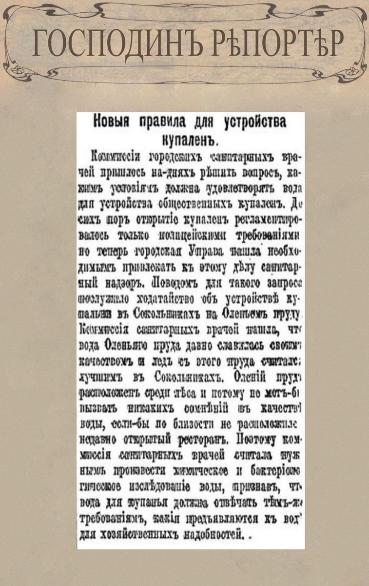 Новые правила для устройства купален // Московский листок. № 89, 13 апреля 1913 г. С. 2.