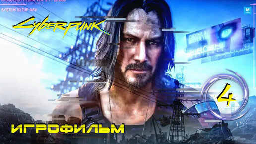 Игрофильм [Cyberpunk 2077] Террорист в голове #4 (прохождение)