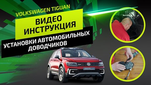 Видеоинструкция по установке автомобильных, бесштыревых доводчиков на автомобиль Volkswagen Tiguan.