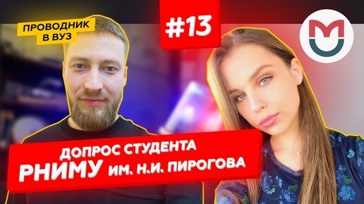 Допрос студента РНИМУ им. Н.И. Пирогова | Второй мед | Выпуск #13 | Проводник в вуз