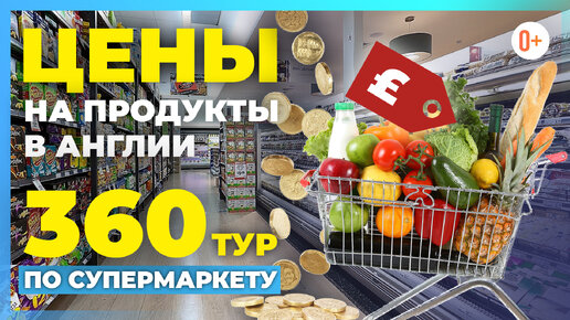 Что едят Англичане? Продуктовый шоппинг в Английском супермаркете - Цены на продукты в Англии