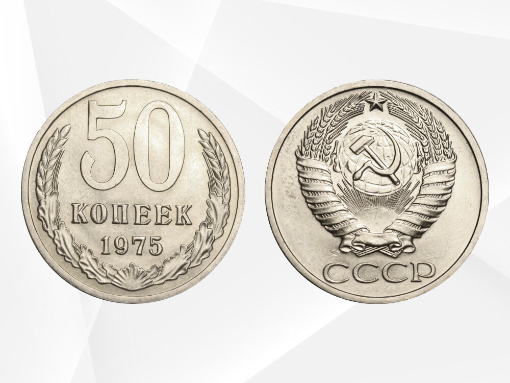 50 копеек 1975 года выпуска - достаточно редкая монета коллекционной ценой в 2 500 ₽.