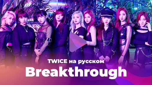 Breakthrough [кавер на TWICE на русском от HaruWei и ElliMarshmallow]