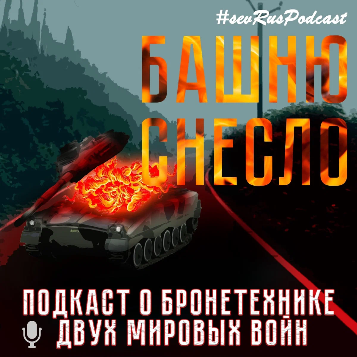 Стоит сказать, что подкаст "БАШНЮ СНЕСЛО" довольно давно существует на множестве популярных аудио-платформах. Заходите, смотрите, слушайте!