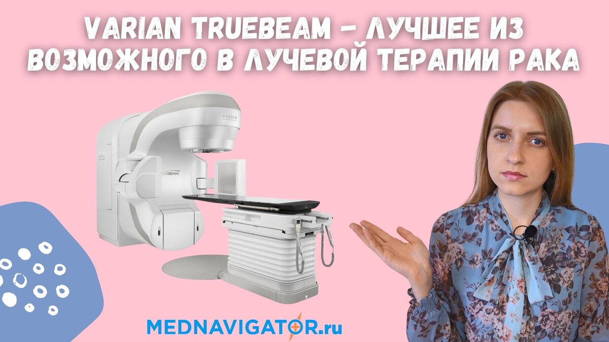 Линейный ускоритель Varian TrueBeam | Лучевая терапия и радиохирургия рака  | Mednavigator.ru | Дзен