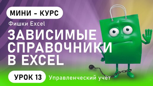 Descargar video: Зависимые справочники Excel | Выпадающие списки Excel | Фишки Excel (урок 13)