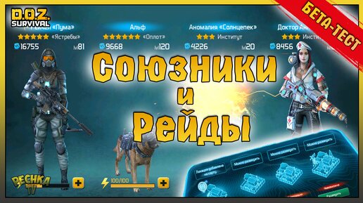 НОВАЯ Система Рейдов и Союзников! Открытое бета-тестирование! Dawn of Zombies: Survival