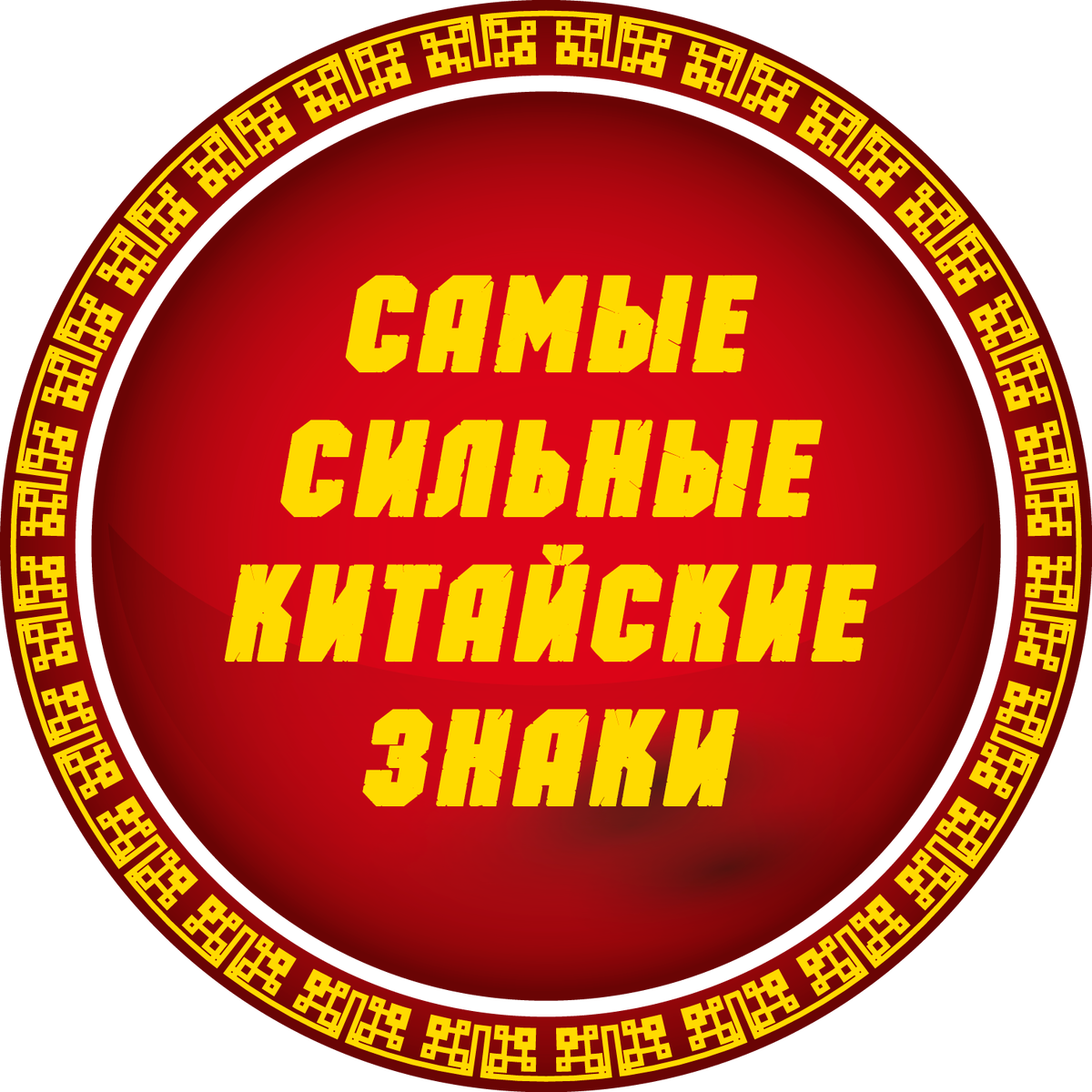 китайский гороскоп
