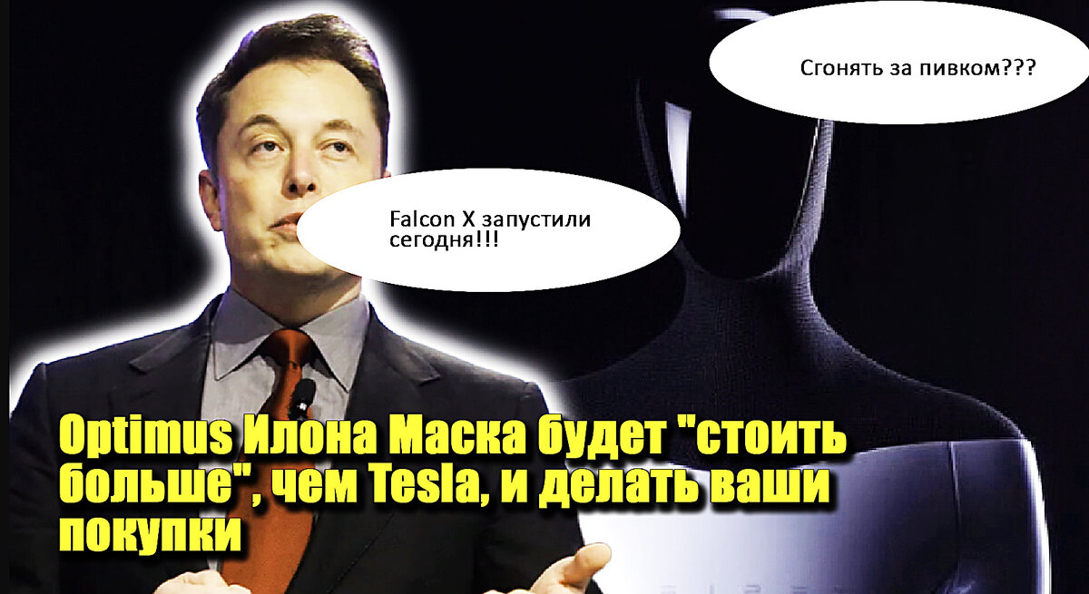 Tesla может создать прототип робота "Оптимус" в течении трех месяцев