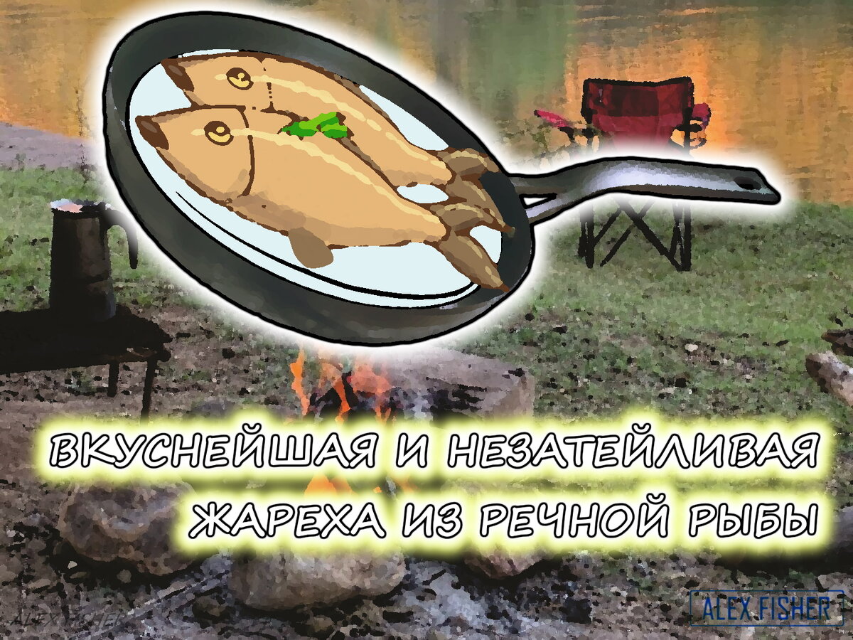 костер, сковорода