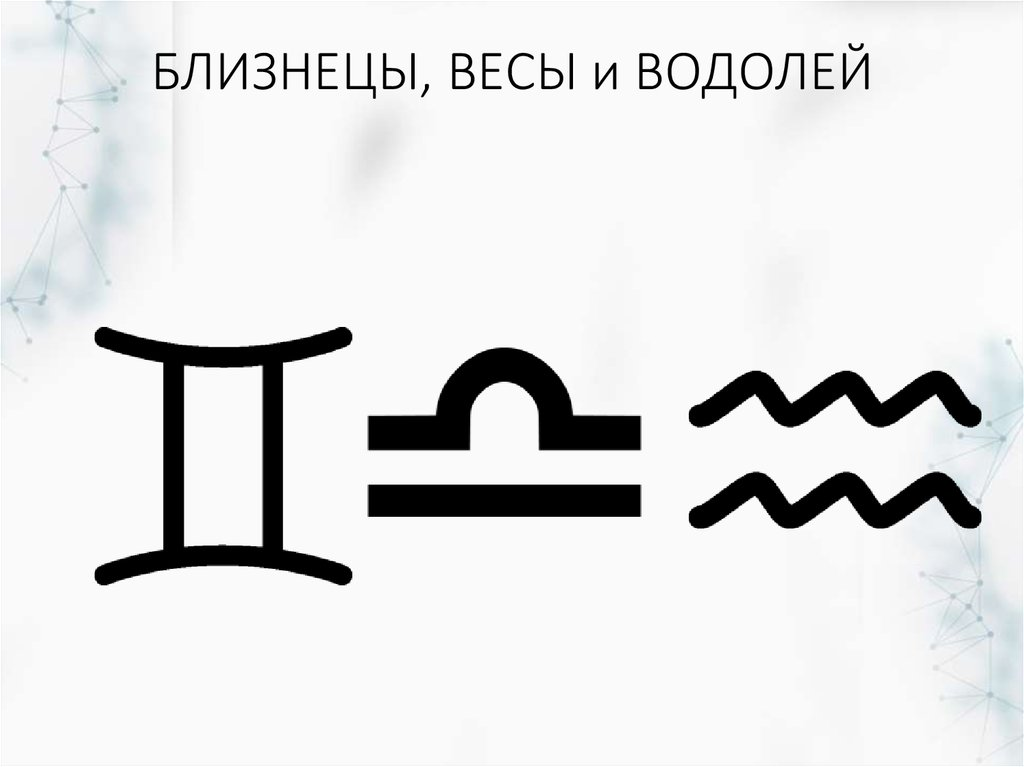 Зодиака весы водолей близнецы. Водолей весы Близнецы знаки зодиака. Воздушные знаки: Близнецы, весы, Водолей. Близнец весы Водолей значок. Весы Близнецы Водолей стихия.