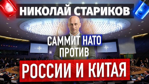 Саммит НАТО против России и Китая (Николай Стариков)