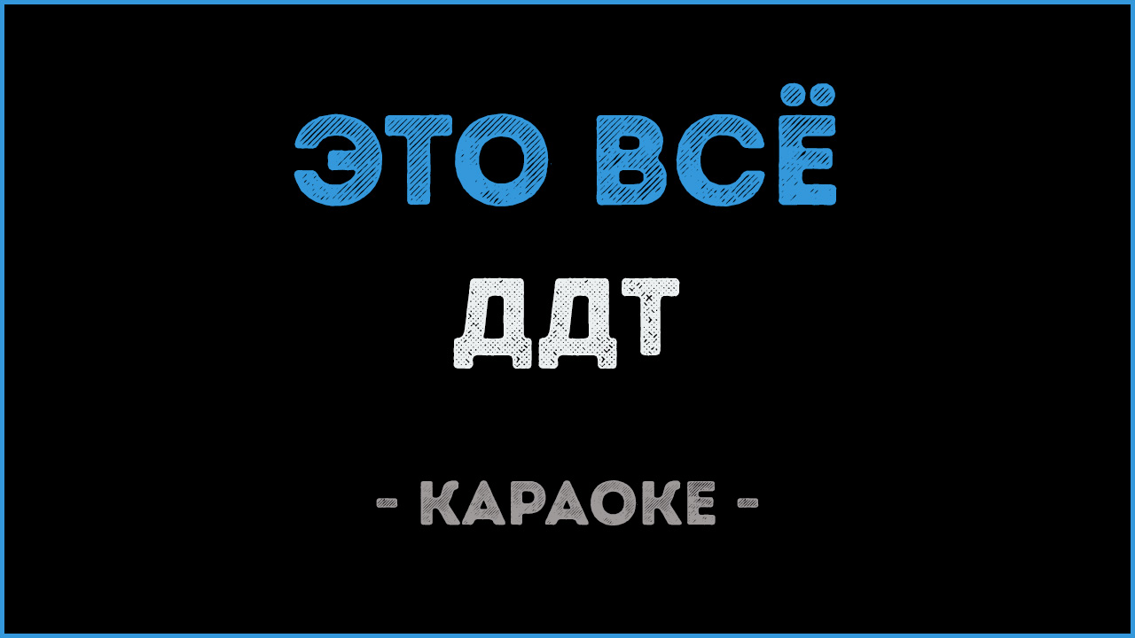 ДДТ - «Это всё» - петь караоке с баллами онлайн бесплатно | allstroy-m.ru