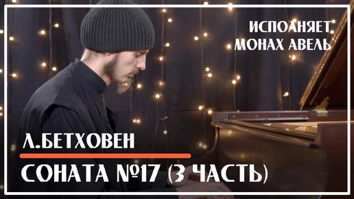 Л. Бетховен - Соната № 17 «Буря» (3 часть) - Исполняет Монах Авель