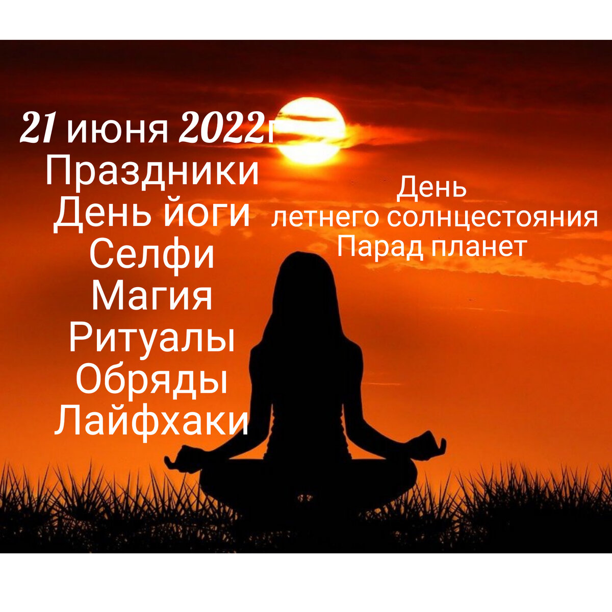 Летнее солнцестояние в 24 году. День солнцестояния. Летнее солнцестояние. День летнего солнцеворота. 21 Июня день солнцестояния.