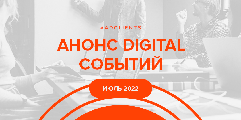 Анонс 36. Диджитал мероприятие. ADCLIENTS отзывы. ADCLIENTS. Блог Эдклиентс VC.