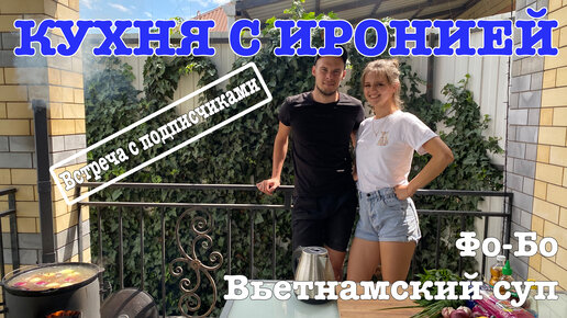 Вьетнамский суб Фо-Бо. Встреча с подписчиками