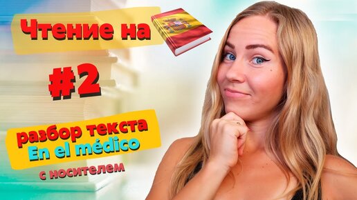 Читаем рассказ на испанском вместе. Тренировка с носителем. Уровень А2/ USUARIO BASÍKO.