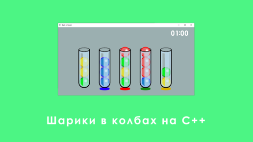 Шарики в колбах на русском