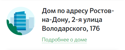 Нажмите на "Подробнее о доме"