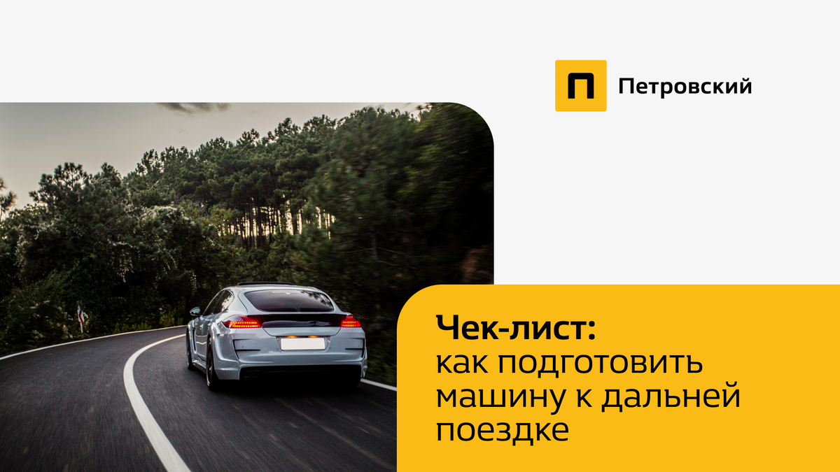 Как подготовить машину к дальней. Подготовка авто к дальней поездке. Как подготовить машину к дальней поездке. Подготовка машины к дальней поездке летом. Как подготовиться к дальней поездке на автомобиле