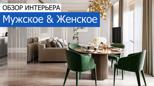 Мужское & Женское. Дизайн и ремонт 3-комнатной квартиры 84 м²