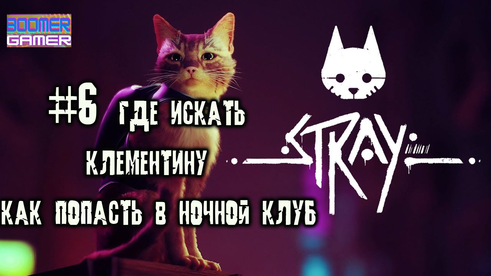 The Stray часть 6 где искать Клементину и как попасть в ночной клуб