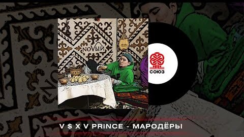 V $ X V PRiNCE - Мародёры (2022)