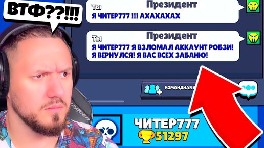 ЧИТЕР777 ВЕРНУЛСЯ И ВЗЛОМАЛ МОЙ АККАУНТ ROBZI В BRAWL STARS