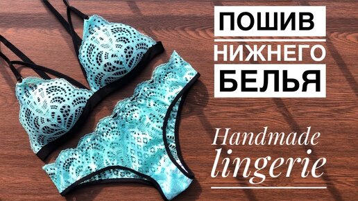 Сняла подробный МК. Пошив нижнего белья. Выкройка трусиков и бра ...