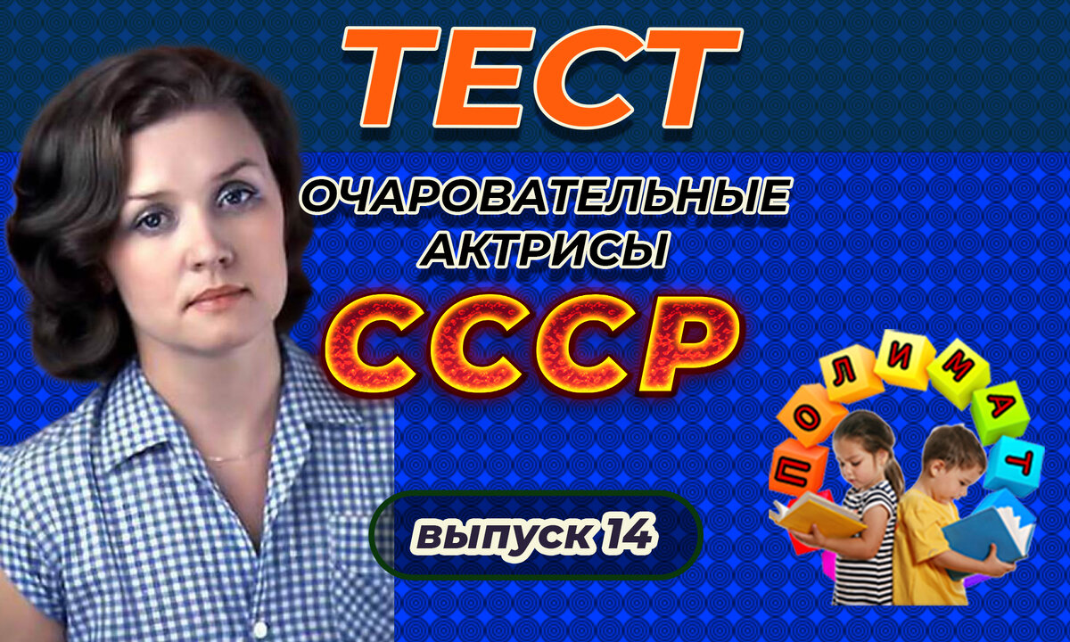 Канал "Полимат". 💖Тест: вспомни фамилии очаровательных актрис Советского кино 💖. Выпуск 14.
