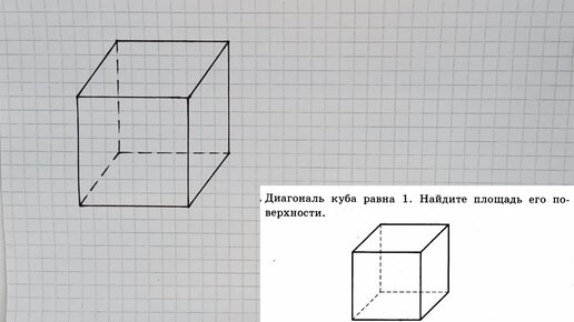 Диагональ куба 1 найти площадь поверхности