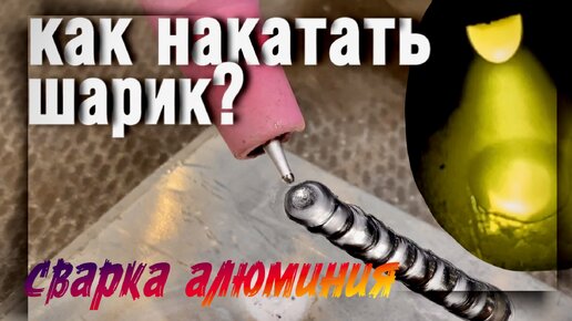 Как накатать шарик на вольфрам? Сварка алюминия#завгарсварки#сварка#welding