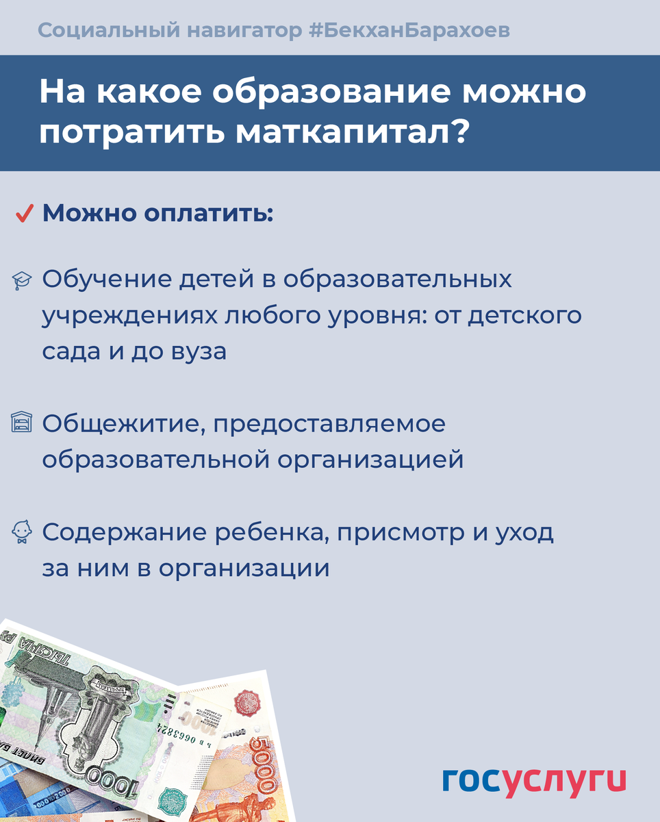На какое образование можно потратить маткапитал