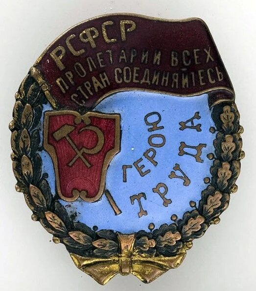Первый орден"Трудового красного знамени"РСФСР. Образца 1920 года. Материал томпак, эмаль. 