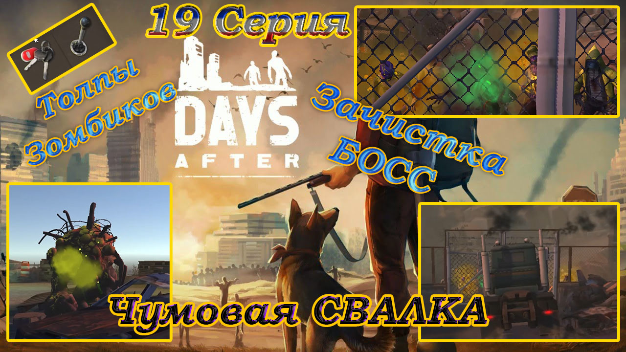 Days After 19 Серия СВАЛКА ЗАЧИСТКА (куча зомби, БОСС, море лута, огнестрел  и прочее)