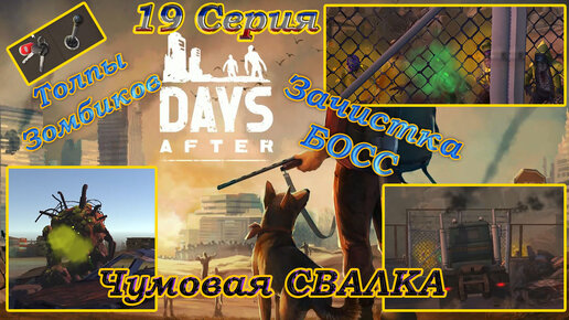 Days After 19 Серия СВАЛКА ЗАЧИСТКА (куча зомби, БОСС, море лута, огнестрел и прочее)