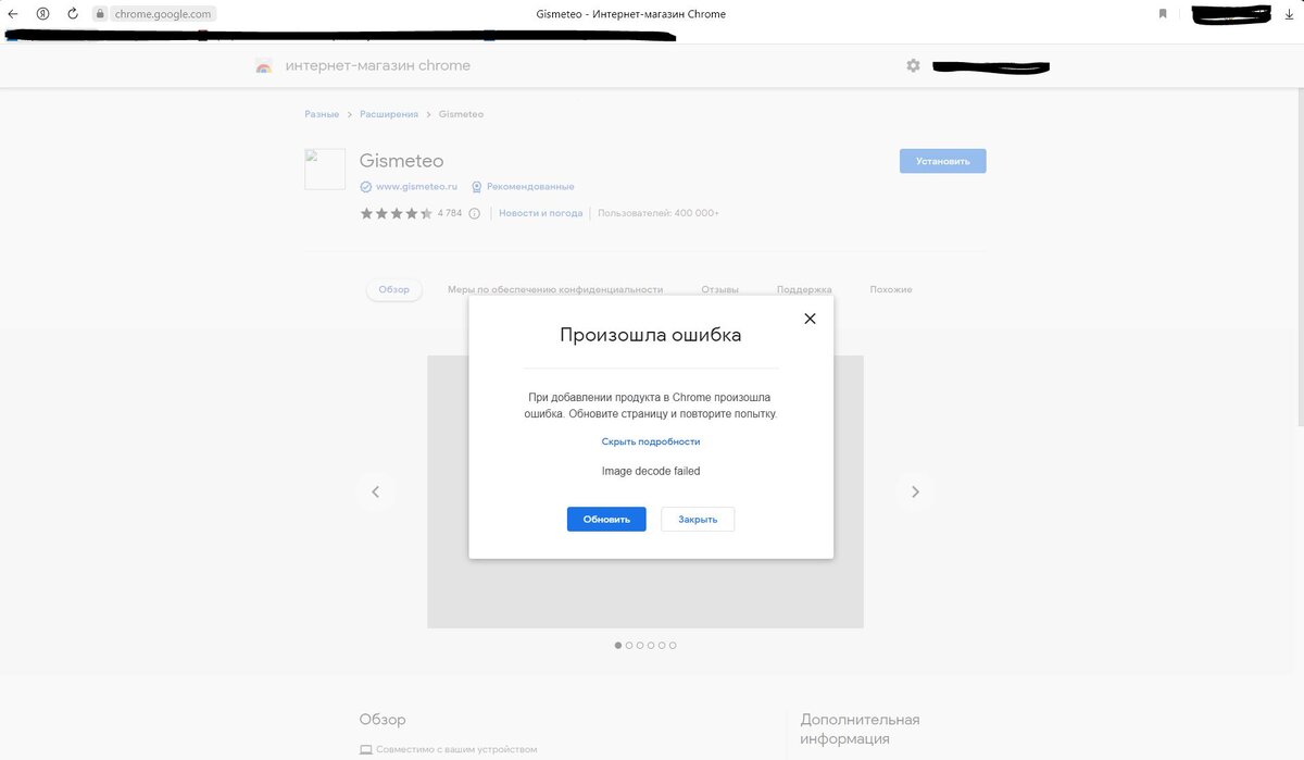 Ошибка при установке расширения в магазине Google Chrome 