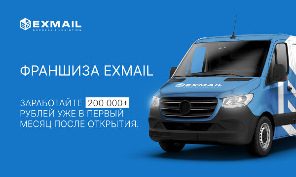 Exmail екатеринбург. EXMAIL логотип. Эксмейл доставка. Антикризисная франшиза. EXMAIL Курьерская служба.