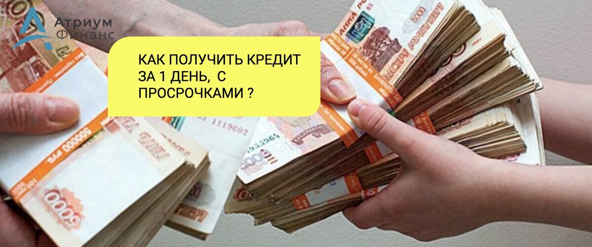 Можно ли получить кредит в банке с открытыми просрочками.