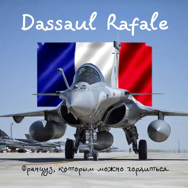 Dassault Rafale. Французский истребитель
