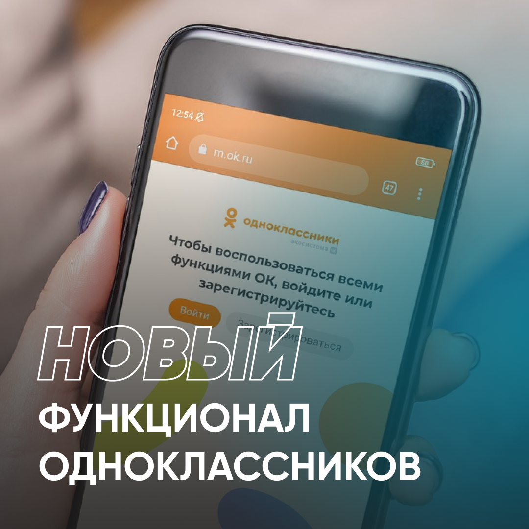 Новый функционал «Одноклассников» | OrlovLine Agency - Маркетинговое  Агентство полного цикла | Дзен