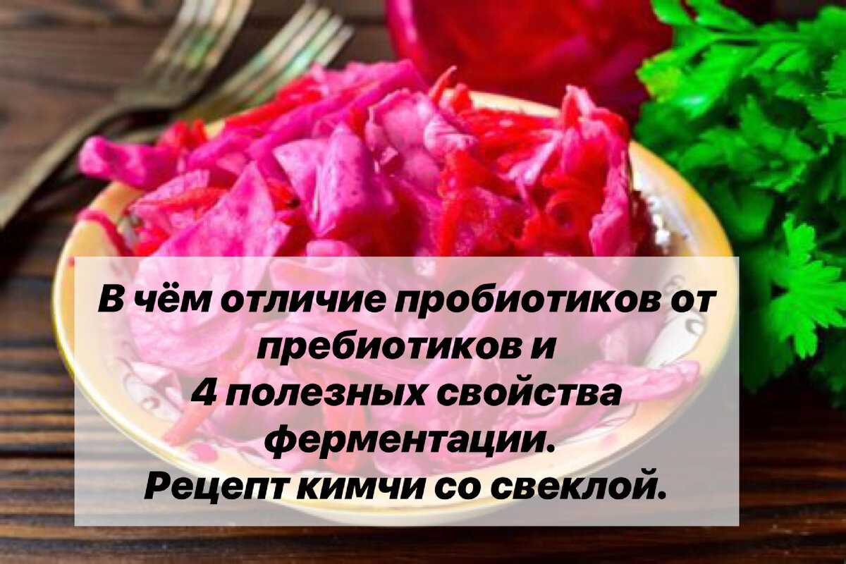 Все ферментированные продукты – симбиотики – они содержат в себе и пробиотики (бактерии, микроорганизмы), и пребиотики (клетчатку, пищу для бактерий).
